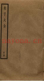 朱子大全  44
