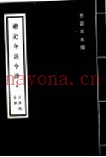 礼记今注今译  下