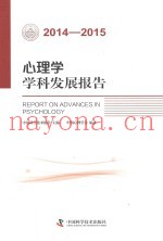 心理学学科发展报告  2014-2015版