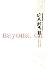 近思录专辑  第6册  近思录集朱