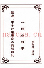 经过一甲子才获得剖白与解释的一个小故事