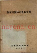 哲学专题学术报告汇集