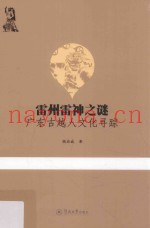 雷州雷神之谜  广东古越人文化寻踪