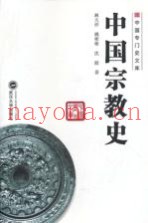 中国宗教史