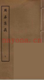 周易集义  7