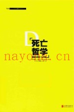 死亡哲学  耶鲁大学第一公开课  典藏版