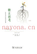 独立思考  日常生活中的批判性思维