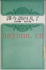 译今训四凡了