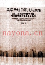 美学传统之形成与突破  《1844年经济学哲学手稿》与中国当代马克思主义美学