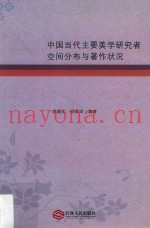 中国当代主要美学研究者空间分布与着作状况