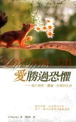 爱胜过恐惧  进入亲密、丰盛、狂喜的生命