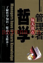 管理者每天读点哲学知识