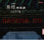 易经  轻松读