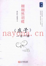 栩栩然的蝶  《庄子》一日一语