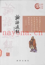钟永圣国学大讲堂  论语通解  1