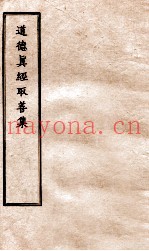 道德真经取善集  1