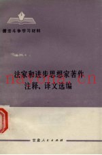 法家和进步思想家着作注释、译文选编