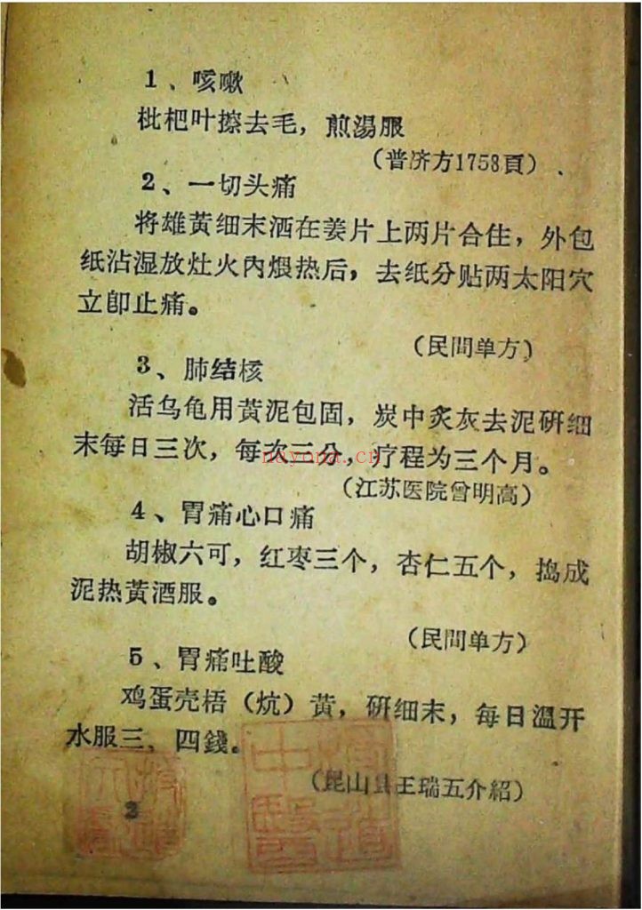 《中医秘方验方单方》1972年10