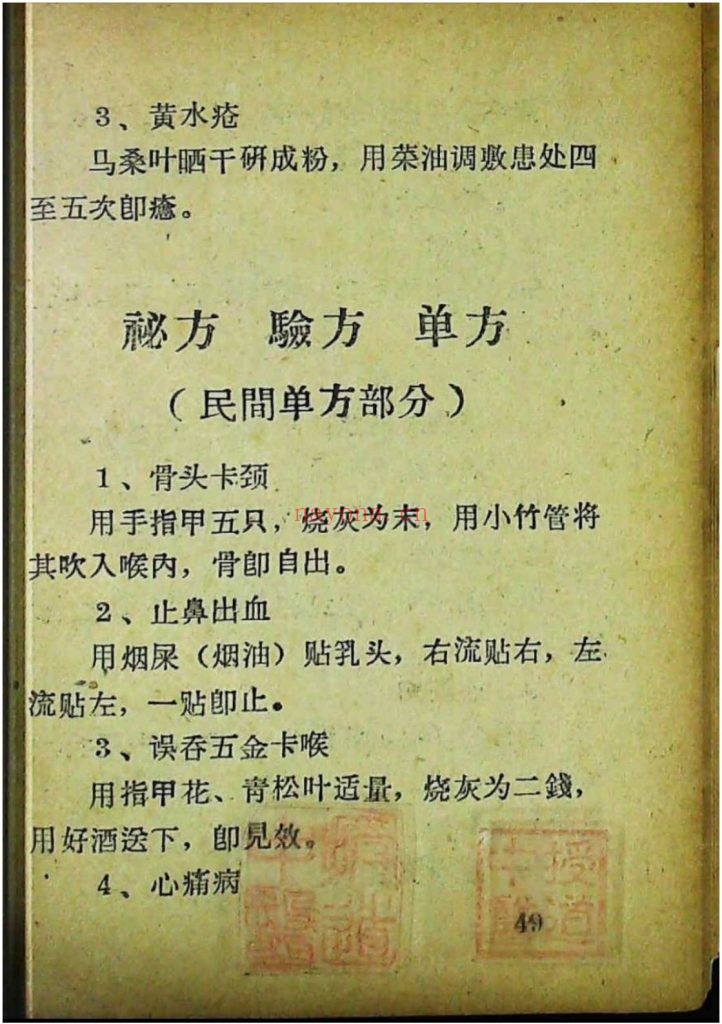 《中医秘方验方单方》1972年10