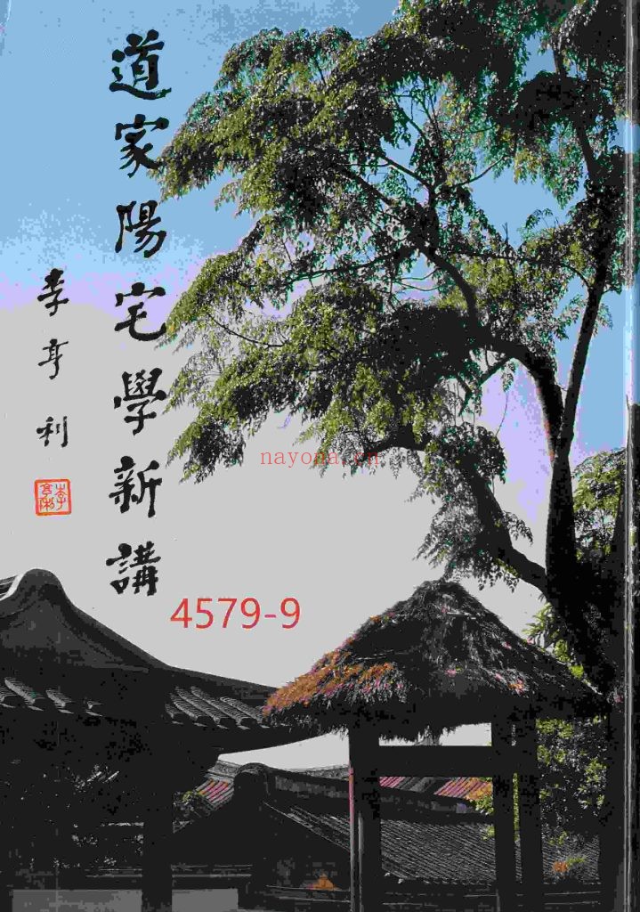《道家阳宅学新讲》9