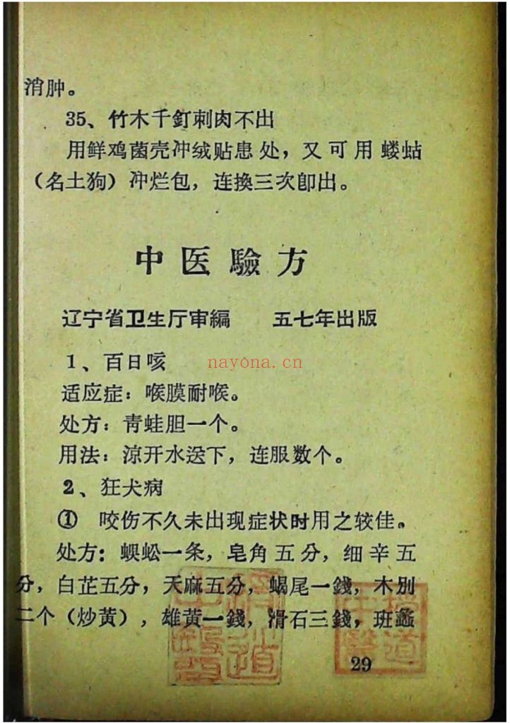 《中医秘方验方单方》1972年10