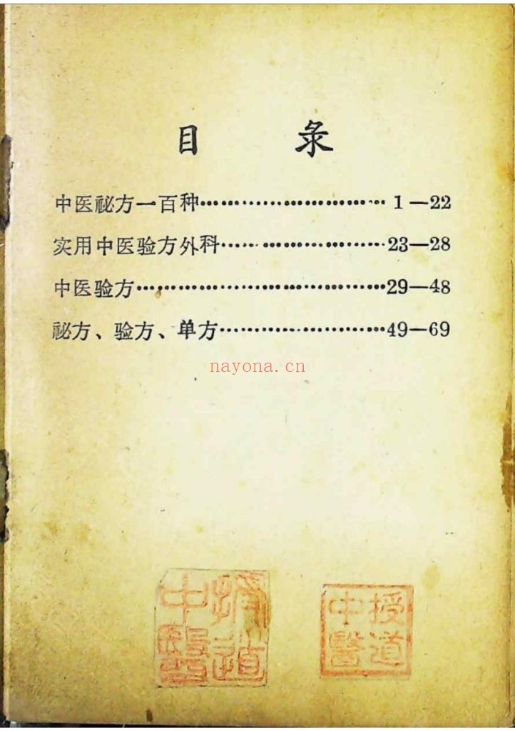 《中医秘方验方单方》1972年10