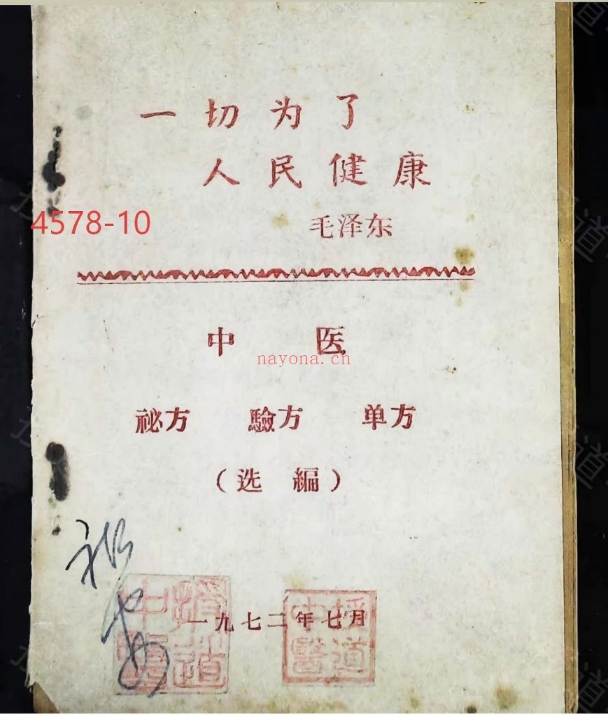 《中医秘方验方单方》1972年10