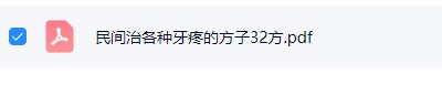 民间治各种牙疼32个方子PDF 中医秘方