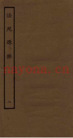 法苑珠林  8