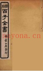 百子全书  27