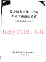 努力培养青年一代的共产主义道德品质  青年团干部学习资料