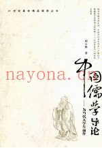 中国儒学导论  为当代大学生而作