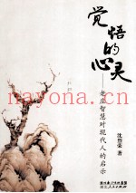 觉悟的心灵  老庄智慧对现代人的启示