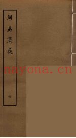 周易集义  6