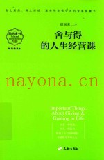舍与得的人生经营课  畅销精读本