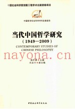 当代中国哲学研究  1949-2009