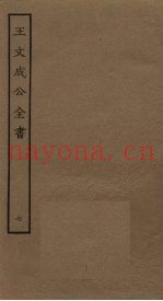 王文成公全书  7