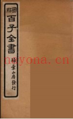 百子全书  59