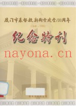 厦门市基督教新街堂建堂150周年