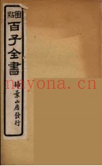百子全书  11