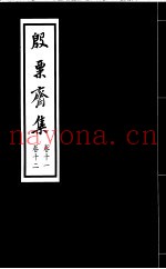 殷票斋集  12卷