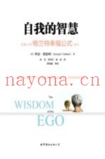 自我的智慧  哈佛大学格兰特幸福公式研究