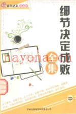 细节决定成败全集  中