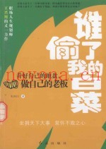 谁偷了我的白菜