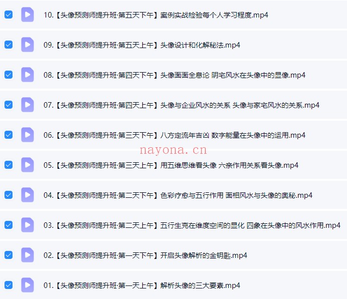 易道名苑阚红头像预测师提升班10集直播 头像预测