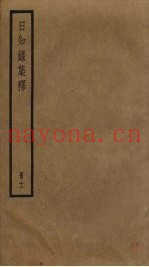 日知录集释  12
