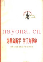 为革命而学  学了为革命  邢希礼同志学哲学用哲学的经验