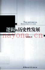 逻辑的历史性发展