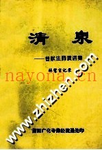 清泉  普献法师演讲集