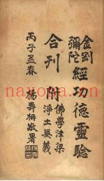 金刚弥陀经功德灵验合刊